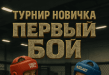 🏆 Турнир новичка «Первый бой» по смешанным единоборствам