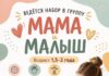 🌸 Набор в группу «Мама и малыш»!