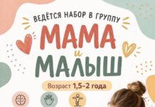 🌸 Набор в группу «Мама и малыш»!