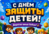 🎉 С Днём защиты детей! 🎉