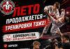 ☀ ЛЕТО ПРОДОЛЖАЕТСЯ — ТРЕНИРОВКИ ТОЖЕ! 🥋💪