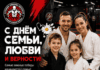 ❤ С ДНЁМ СЕМЬИ, ЛЮБВИ И ВЕРНОСТИ! ❤