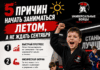 ☀ 5 ПРИЧИН НАЧАТЬ ТРЕНИРОВАТЬСЯ ЛЕТОМ, А НЕ ЖДАТЬ СЕНТЯБРЯ 🥋