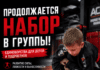 🥊 НАБОР В ГРУППЫ ПРОДОЛЖАЕТСЯ!🔥