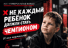 ❌ НЕ КАЖДЫЙ РЕБЁНОК ДОЛЖЕН СТАТЬ ЧЕМПИОНОМ.