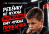 «Ребёнку не нужна мотивация. Ему нужна привычка.»