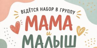 🌸 Набор в группу «Мама и малыш»!